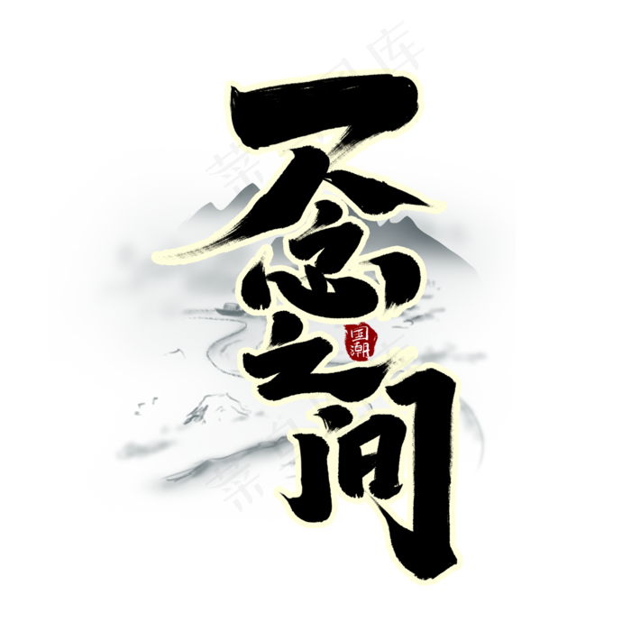 一念之间创意手绘字体设计中国风书法国潮艺术字元素