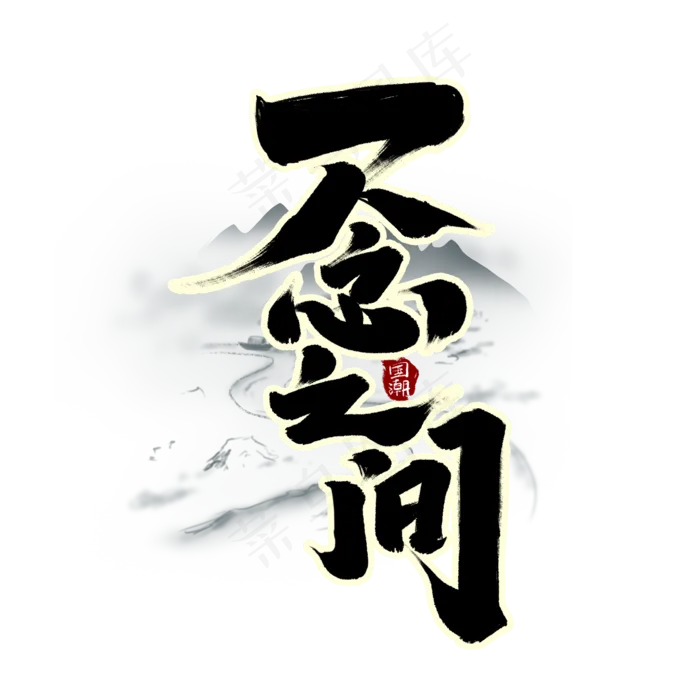 一念之间创意手绘字体设计中国风书法国潮艺术字元素(2000*2000px 	      )psd模版下载