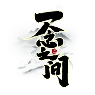 一念之间创意手绘字体设计中国风书法国潮艺术字元素