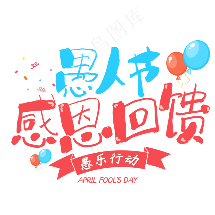 愚人节感恩回馈促销手写字体(2345*2345px)psd模版下载