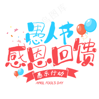 愚人节感恩回馈促销手写字体