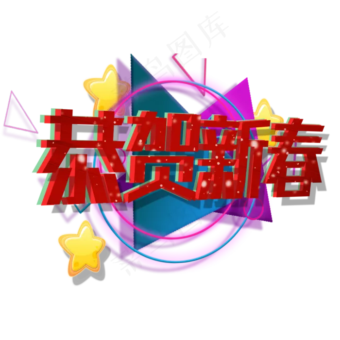 恭贺新春艺术字立体(2000X2000(DPI:150))psd模版下载