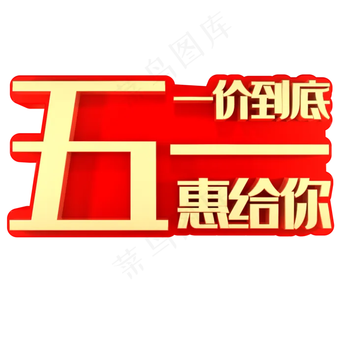 一价到底五一惠给你(2000X2000(DPI:150))psd模版下载