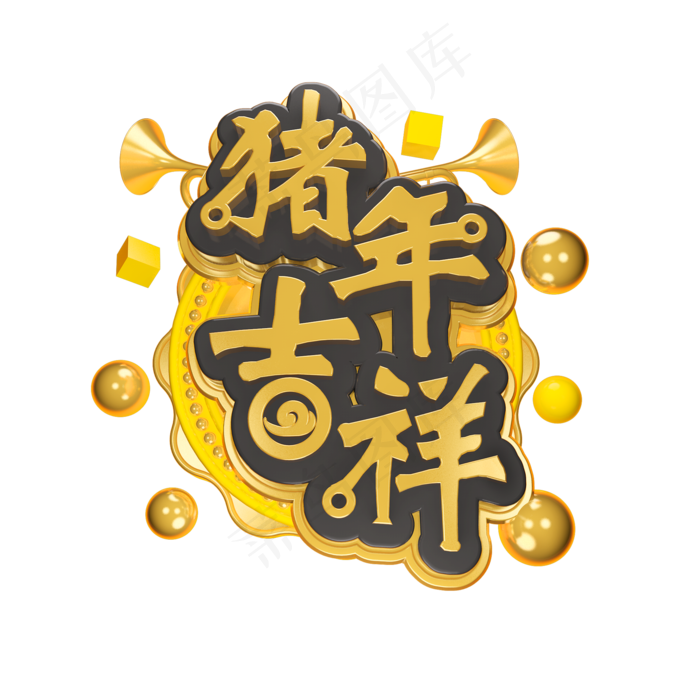 猪年吉祥立体字体C4D金属春节素材