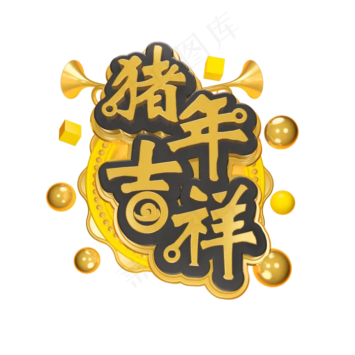 猪年吉祥立体字体C4D金属春节素材(2000X2000(DPI:150))psd模版下载