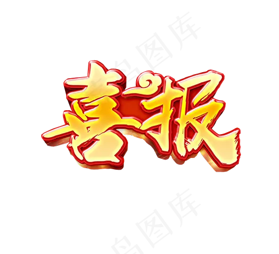 喜报艺术字,免抠元素艺术字(549*500px)