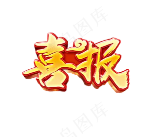 喜报艺术字,免抠元素艺术字