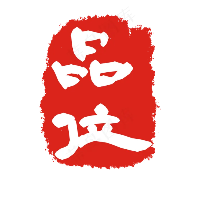 品味印章印泥(2000X2000(DPI:299))psd模版下载