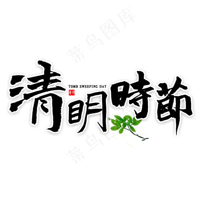 清明时节书法(2000X2000(DPI:300))psd模版下载