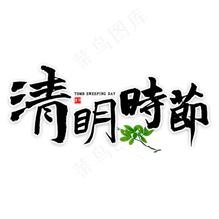 清明时节书法(2000X2000(DPI:300))psd模版下载