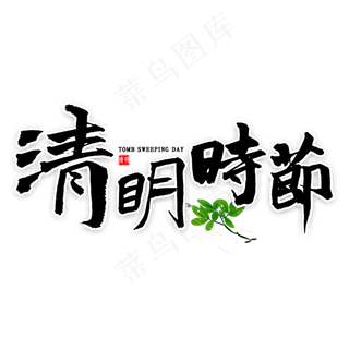清明时节书法