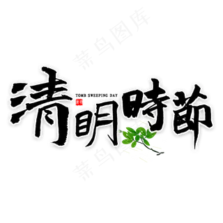 清明时节书法