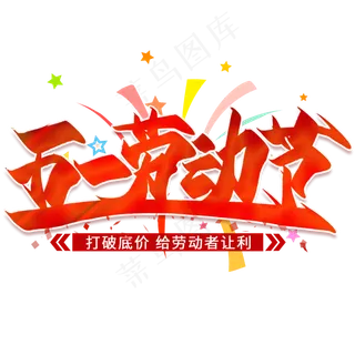 五一劳动节创意毛笔艺术字 五一劳动节创意毛笔艺术字