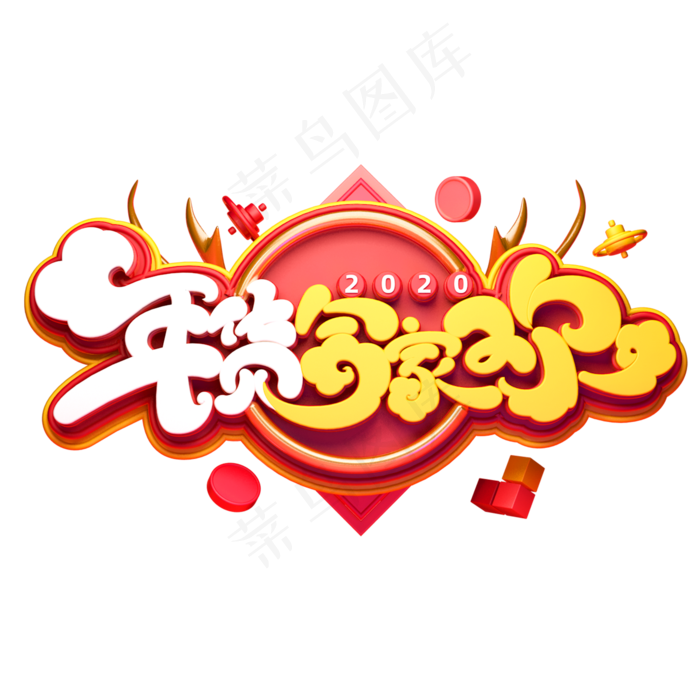 2020新年素材年货合家欢立体艺术字(2000*2000px 	      )
