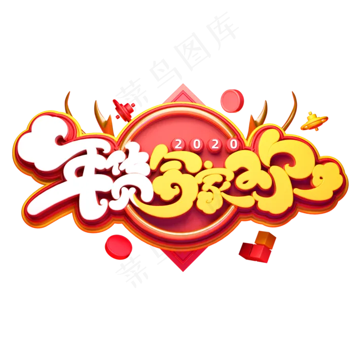 2020新年素材年货合家欢立体艺术字(2000*2000px 	      )