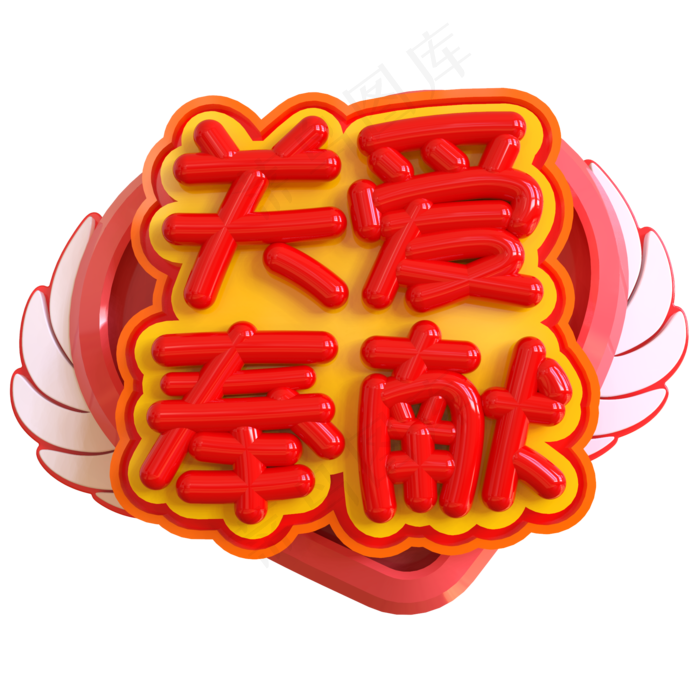 关爱奉献创意立体C4D(2000X2000(DPI:150))psd模版下载