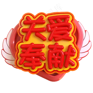 关爱奉献创意立体C4D