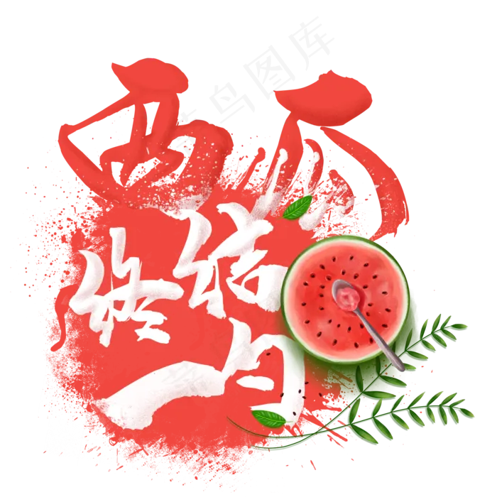 水果语录之水西瓜(2000X2000(DPI:300))psd模版下载
