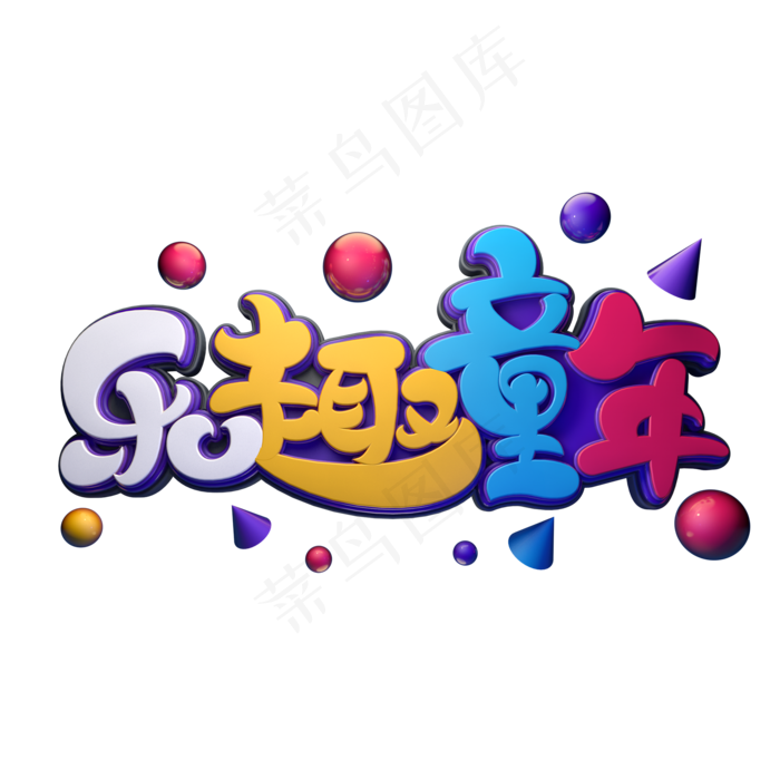 乐趣童年字体元素艺术字(2000X2000(DPI:149))psd模版下载