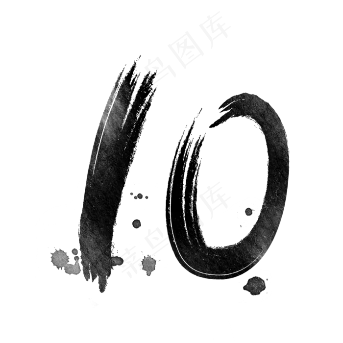 数字10的艺术字黑色素材(2000*2000px 	      )psd模版下载
