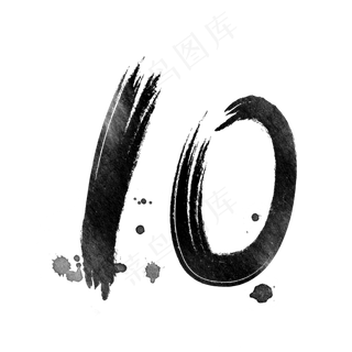 数字10的艺术字黑色素材