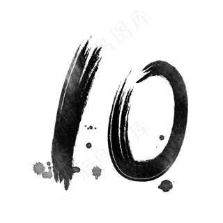 数字10的艺术字黑色素材