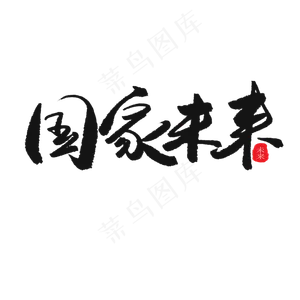 儿童节黑色系毛笔字国家未来