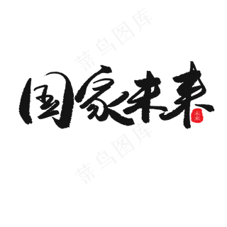 儿童节黑色系毛笔字国家未来