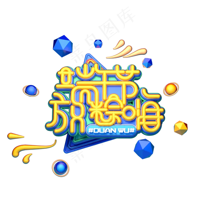 端午节放粽嗨字体元素艺术字(2000X2000(DPI:149))psd模版下载