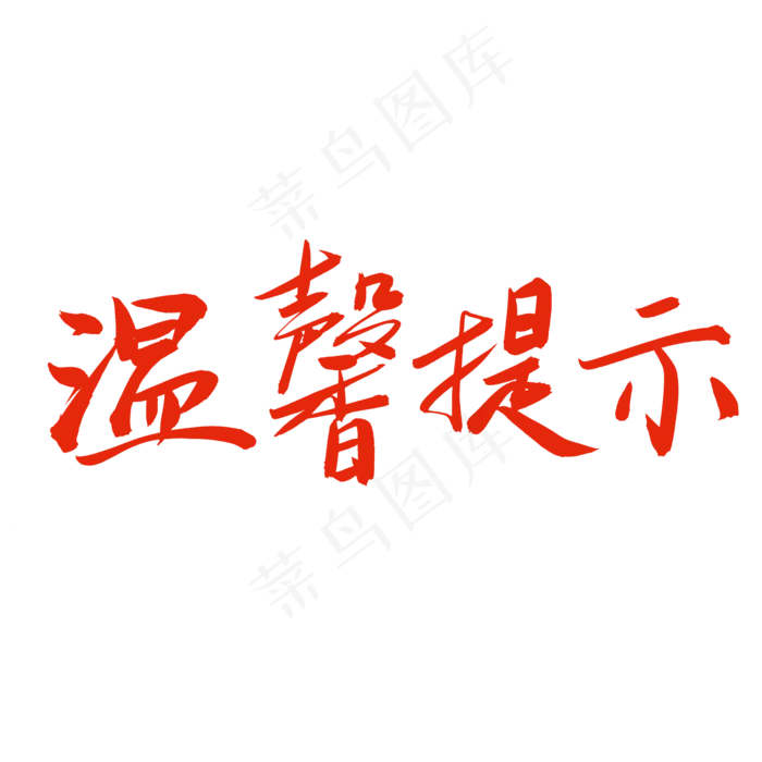 结婚相关黑色系毛笔字温馨提示(2000X2000(DPI:72))psd模版下载