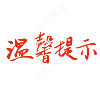 结婚相关黑色系毛笔字温馨提示