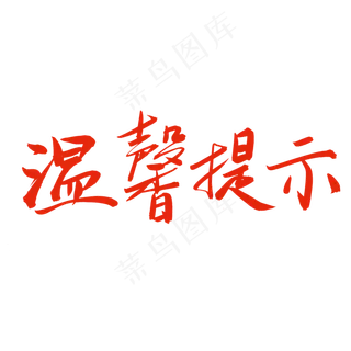 结婚相关黑色系毛笔字温馨提示