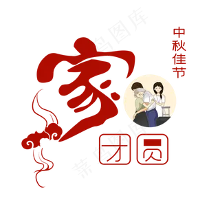 中秋佳节家团圆