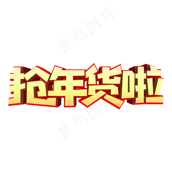 抢年货啦创意3D立体字设计(2000X2000(DPI:300))psd模版下载