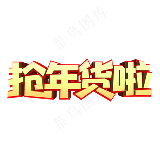 抢年货啦创意3D立体字设计