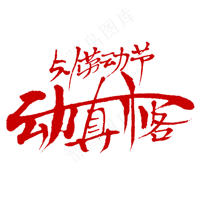 5.1劳动节动真格(2345X2345(DPI:150))psd模版下载