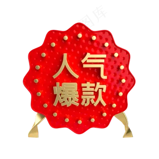 红金人气爆款促销标签,免抠元素