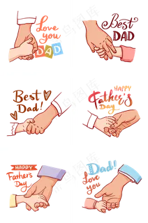 父亲节各种卡通牵手PNG免抠素