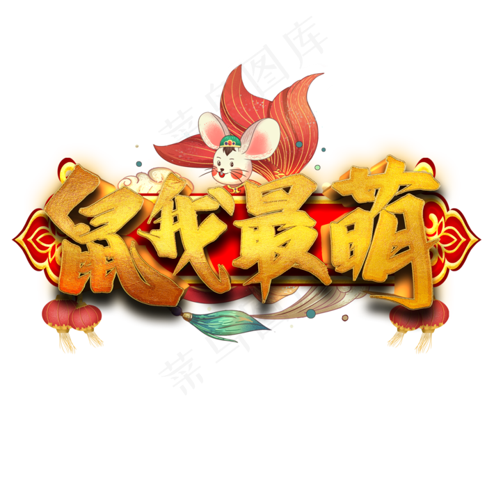 鼠我最萌艺术字(2000*2000px 	      )psd模版下载