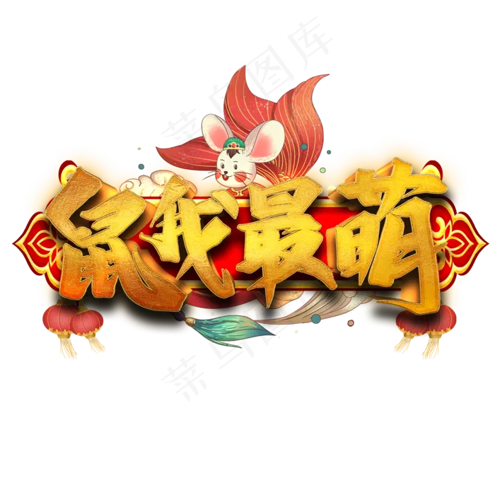 鼠我最萌艺术字(2000*2000px 	      )psd模版下载
