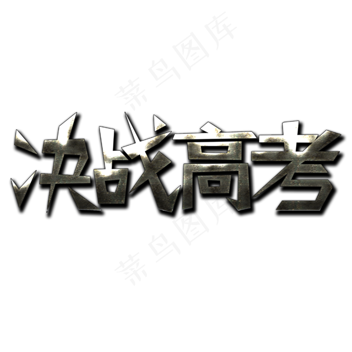 决战高考金属字(3000X3000(DPI:300))psd模版下载