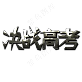 决战高考金属字