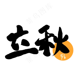 处暑立秋字设计