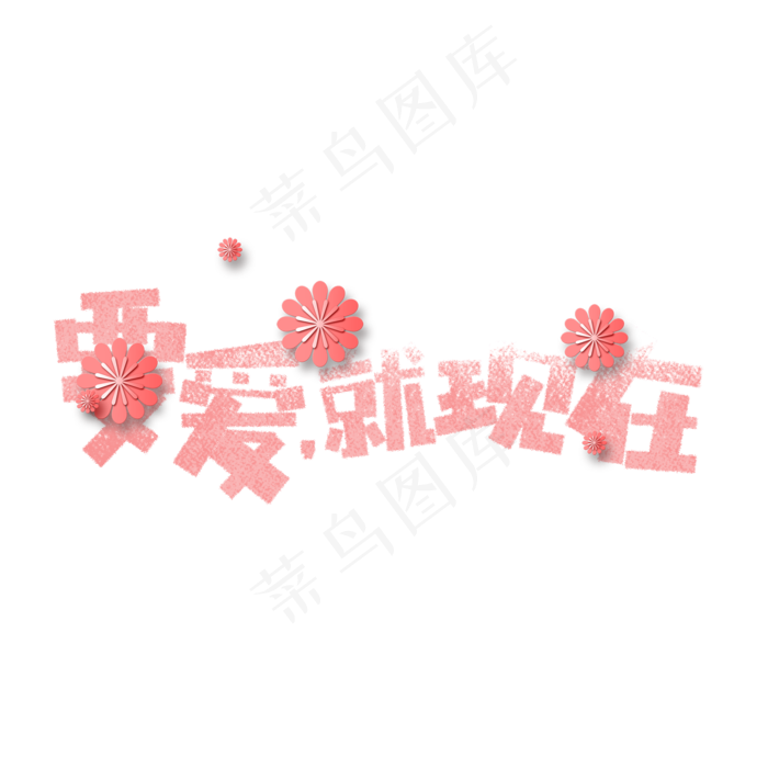 七夕要爱就现在卡通字(1575X1575(DPI:200))psd模版下载