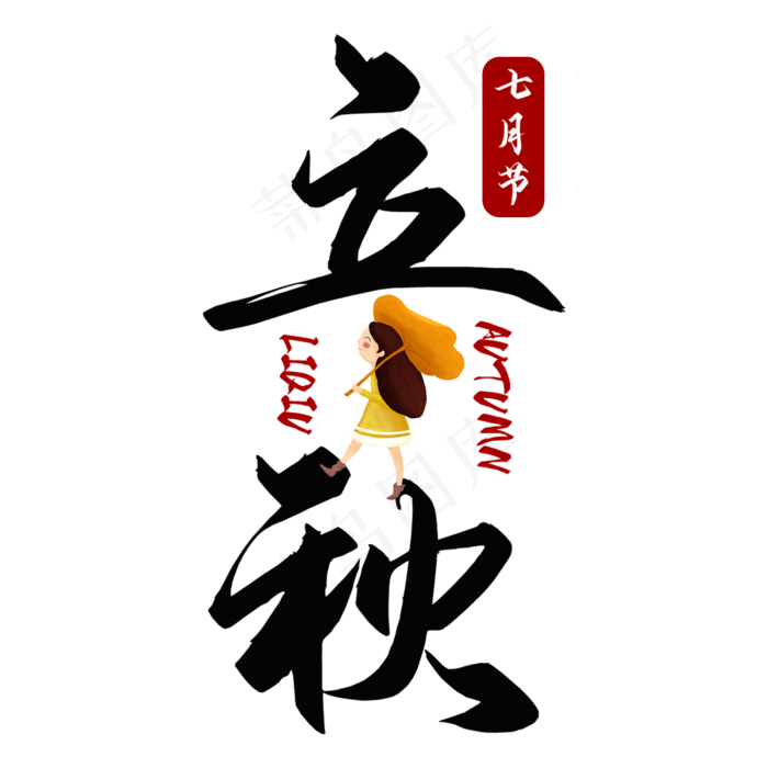立秋二十四节气艺术字(2000X2000(DPI:150))psd模版下载