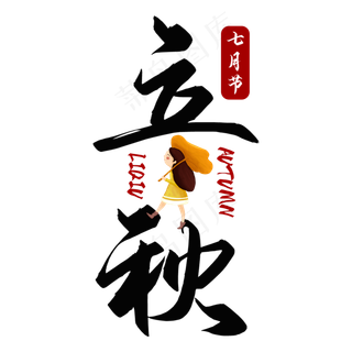 立秋二十四节气艺术字