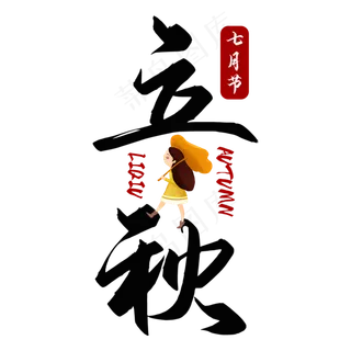 立秋二十四节气艺术字