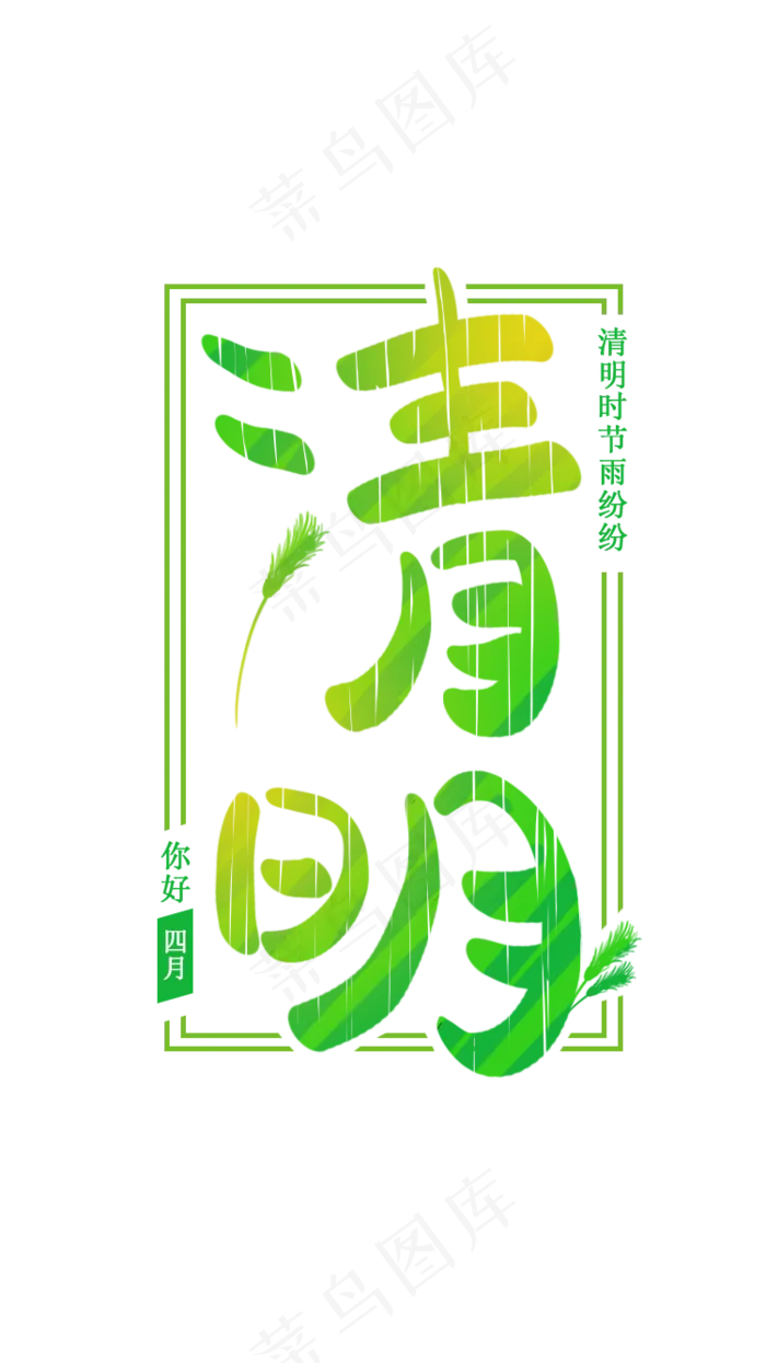 清明(750X1334(DPI:72))psd模版下载