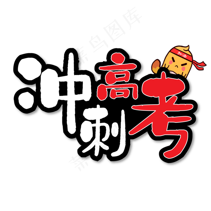 冲刺高考拼搏艺术字ai矢量模版下载