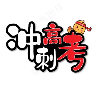 冲刺高考拼搏艺术字